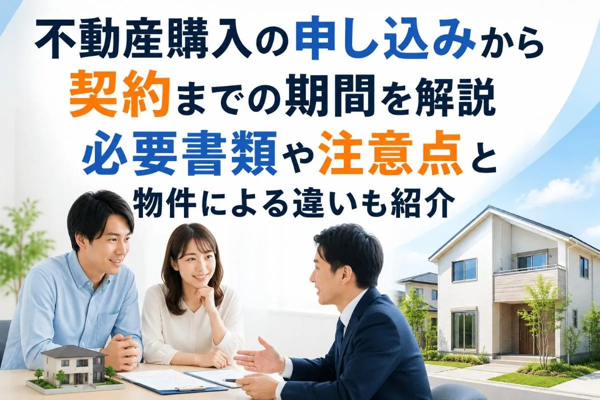 不動産購入の申し込みから契約までの期間を解説|必要書類や注意点と物件による違いも紹介